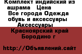 Комплект индийский из ашрама › Цена ­ 2 300 - Все города Одежда, обувь и аксессуары » Аксессуары   . Красноярский край,Бородино г.